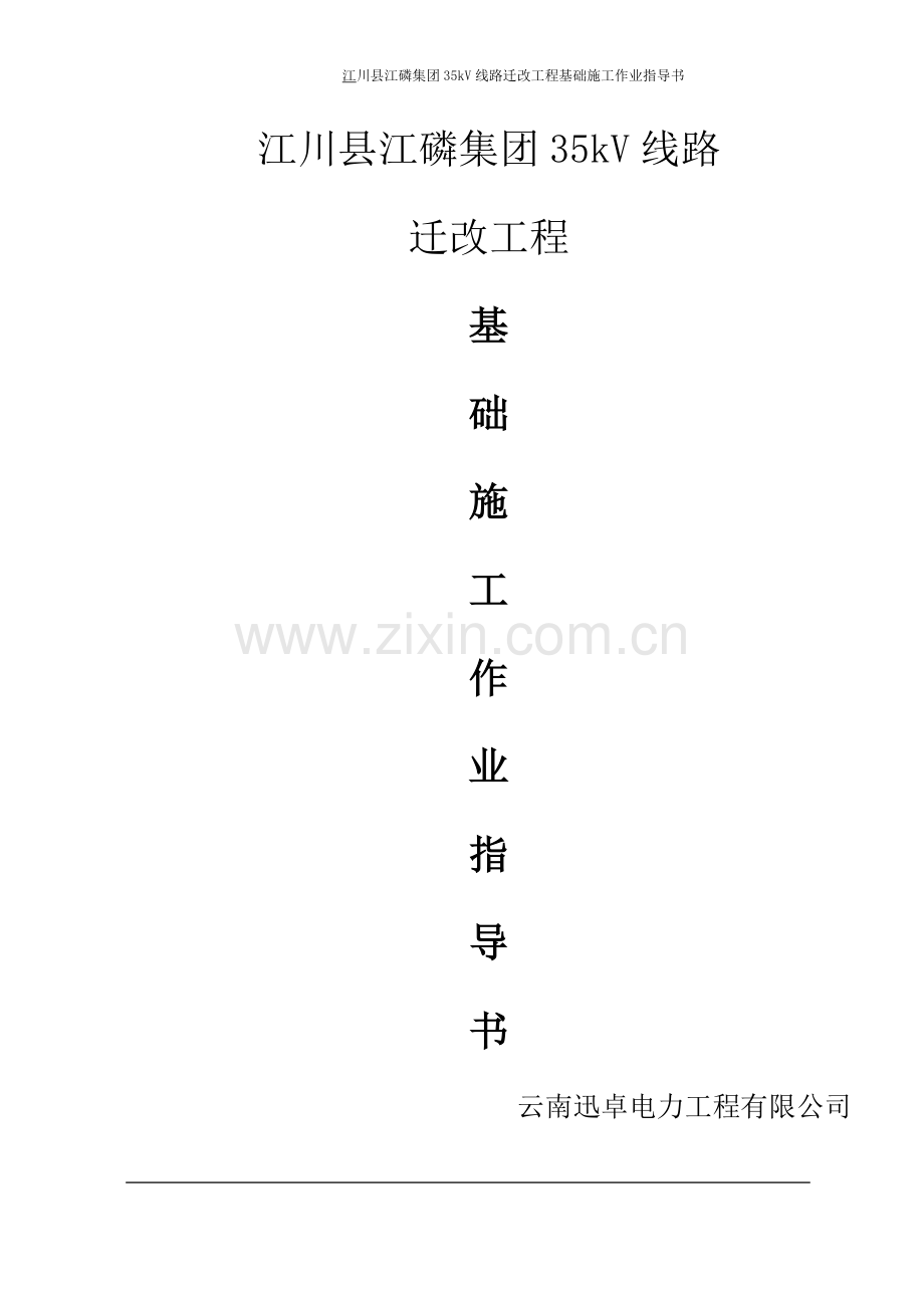 线路铁塔基础作业指导书(使用).doc_第1页