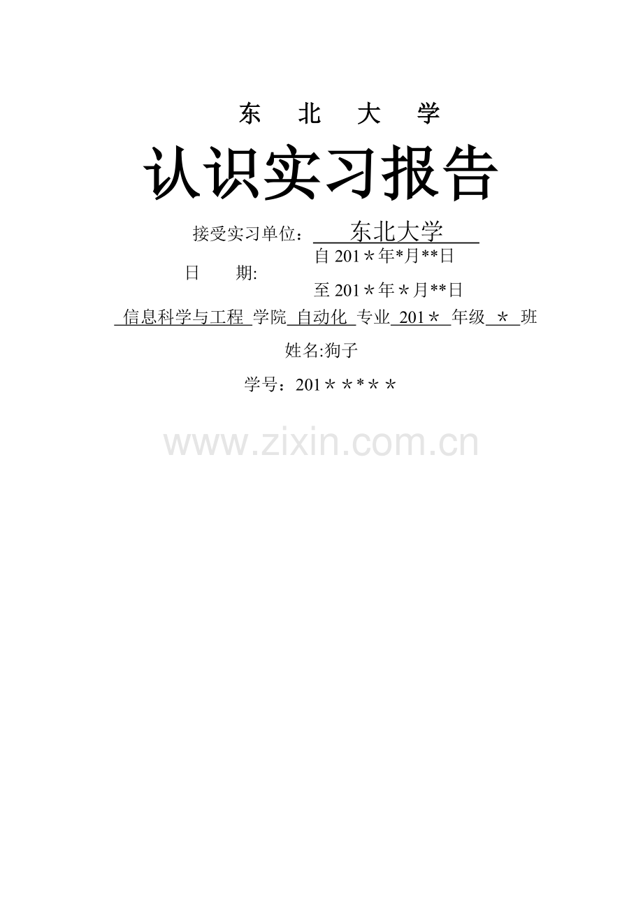 东北大学-自动化-认识实习-大二-参观实验室.doc_第1页