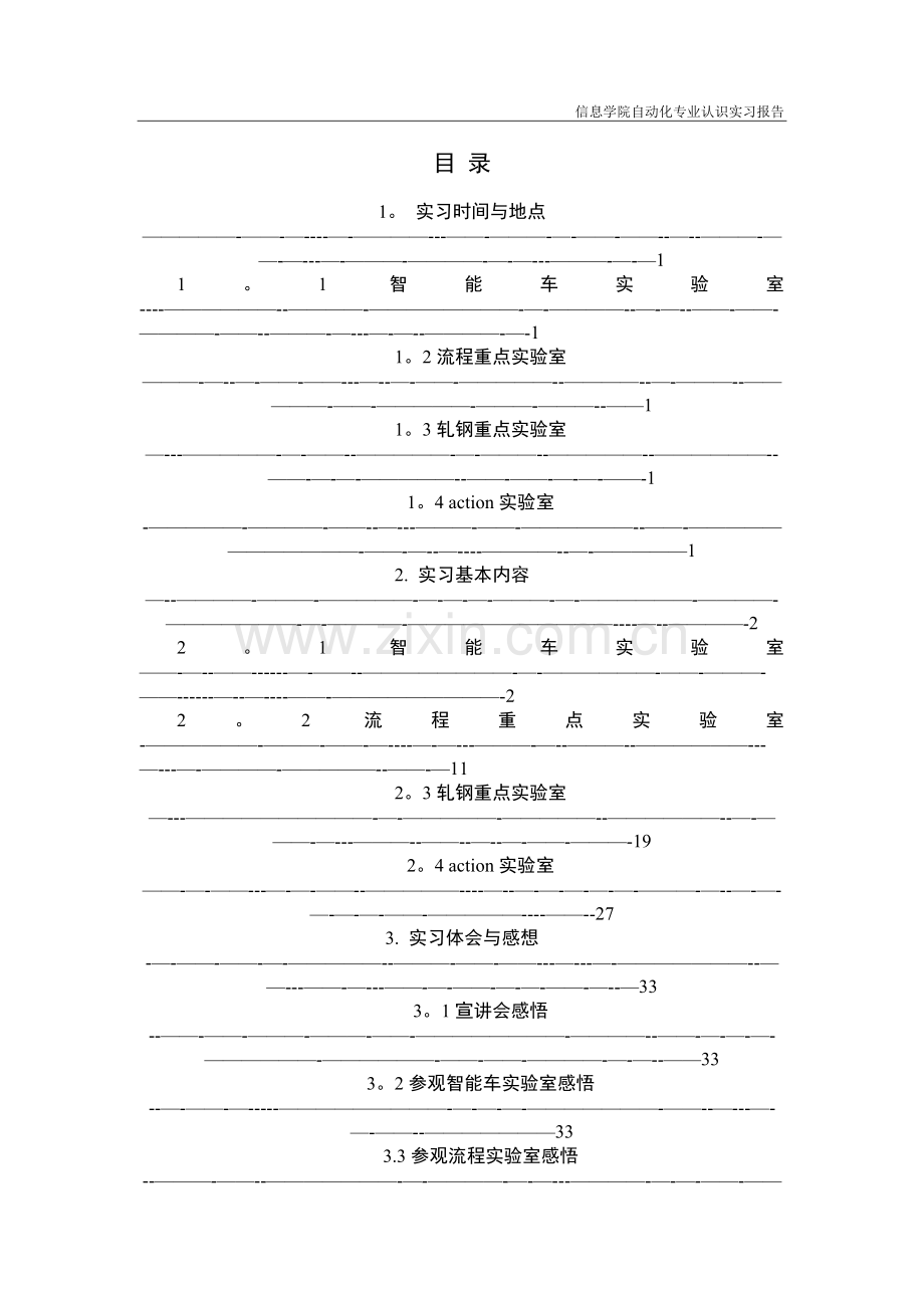 东北大学-自动化-认识实习-大二-参观实验室.doc_第2页