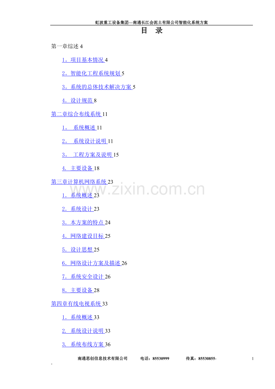 弱电工程全套方案.doc_第1页