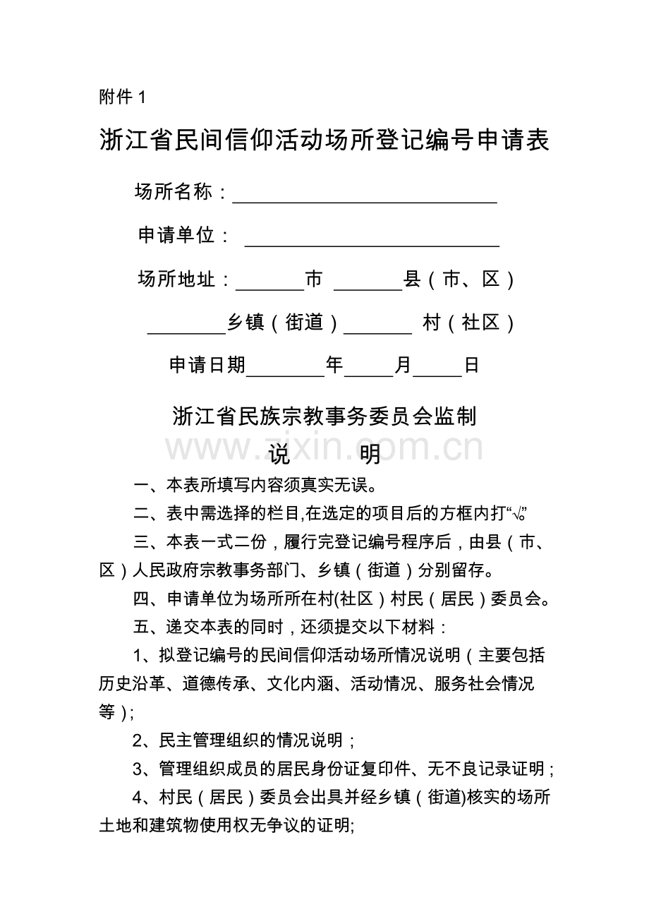 民间信仰活动场所登记编号申请表.doc_第1页