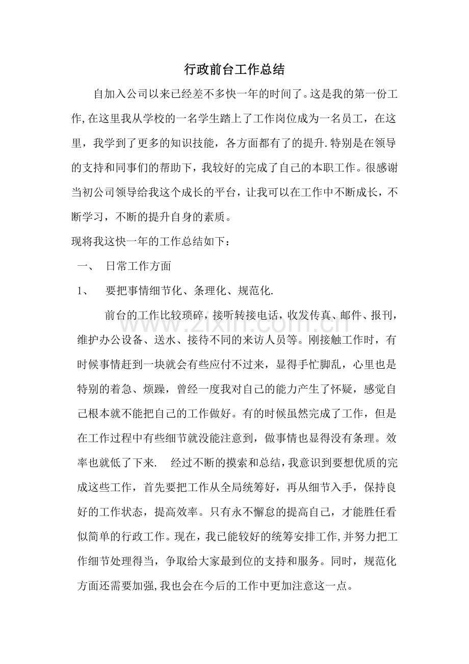 行政前台工作总结.docx_第1页