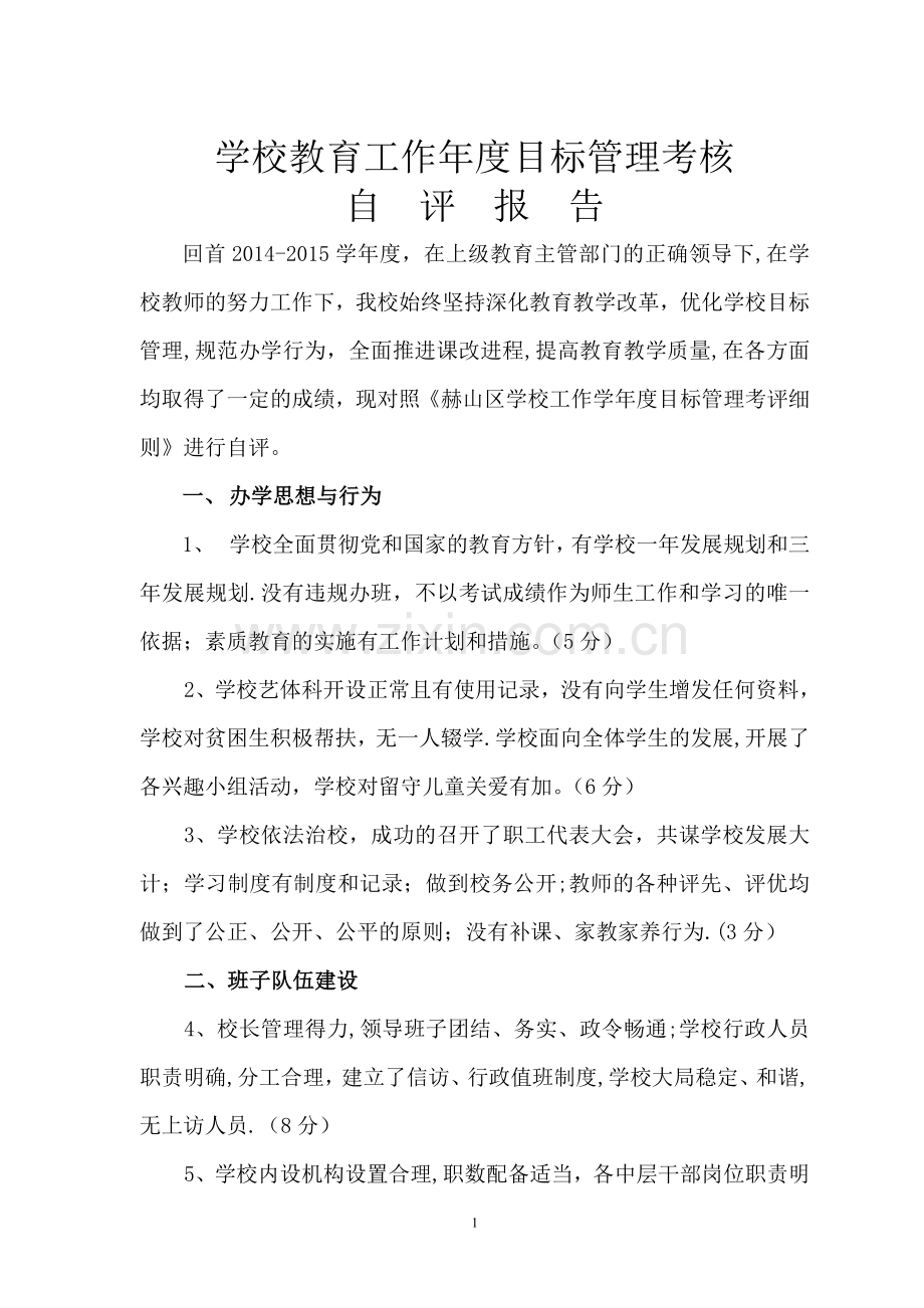 学校教育工作年度目标管理考核自评报告2015.doc_第1页