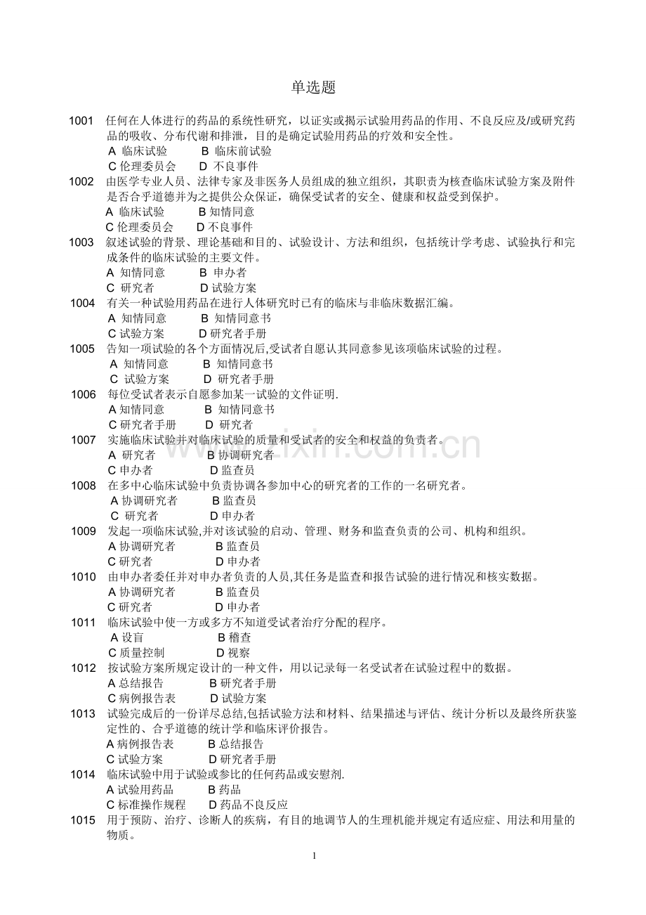 药物临床试验质量管理规范考试(GCP)必备最全题库及答案15175.doc_第1页