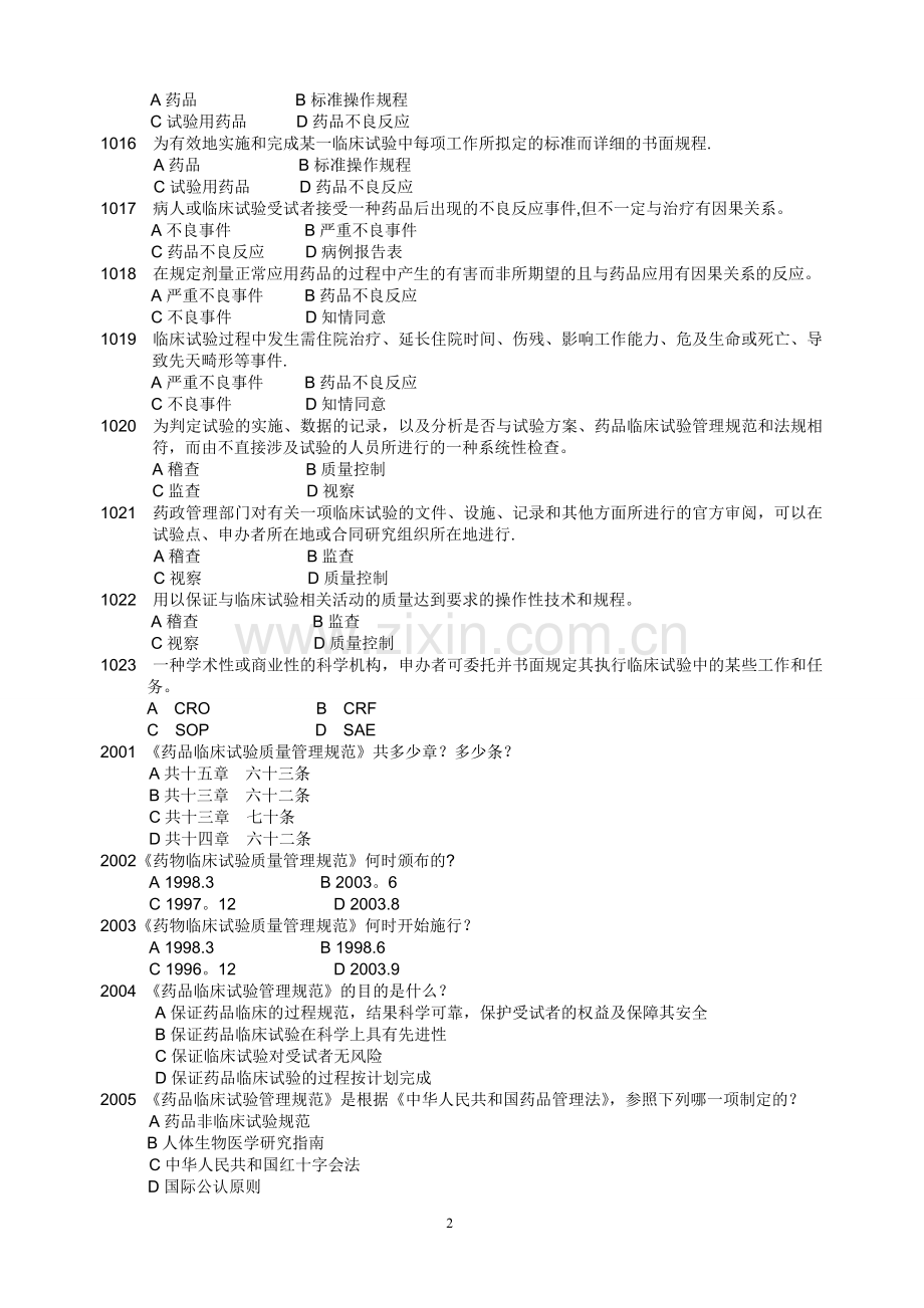 药物临床试验质量管理规范考试(GCP)必备最全题库及答案15175.doc_第2页