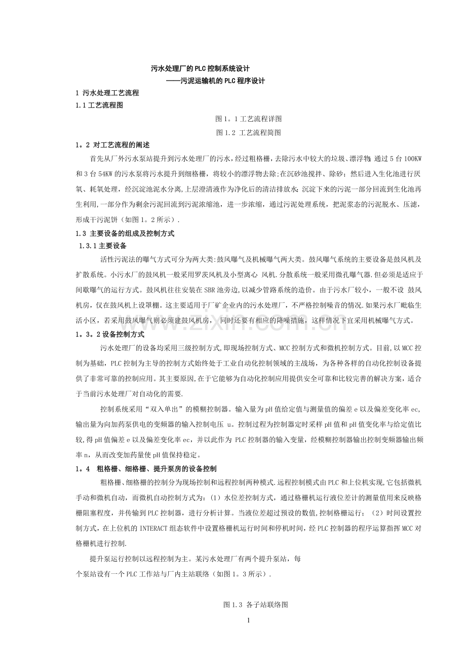 污水处理厂的PLC控制系统设计.doc_第1页