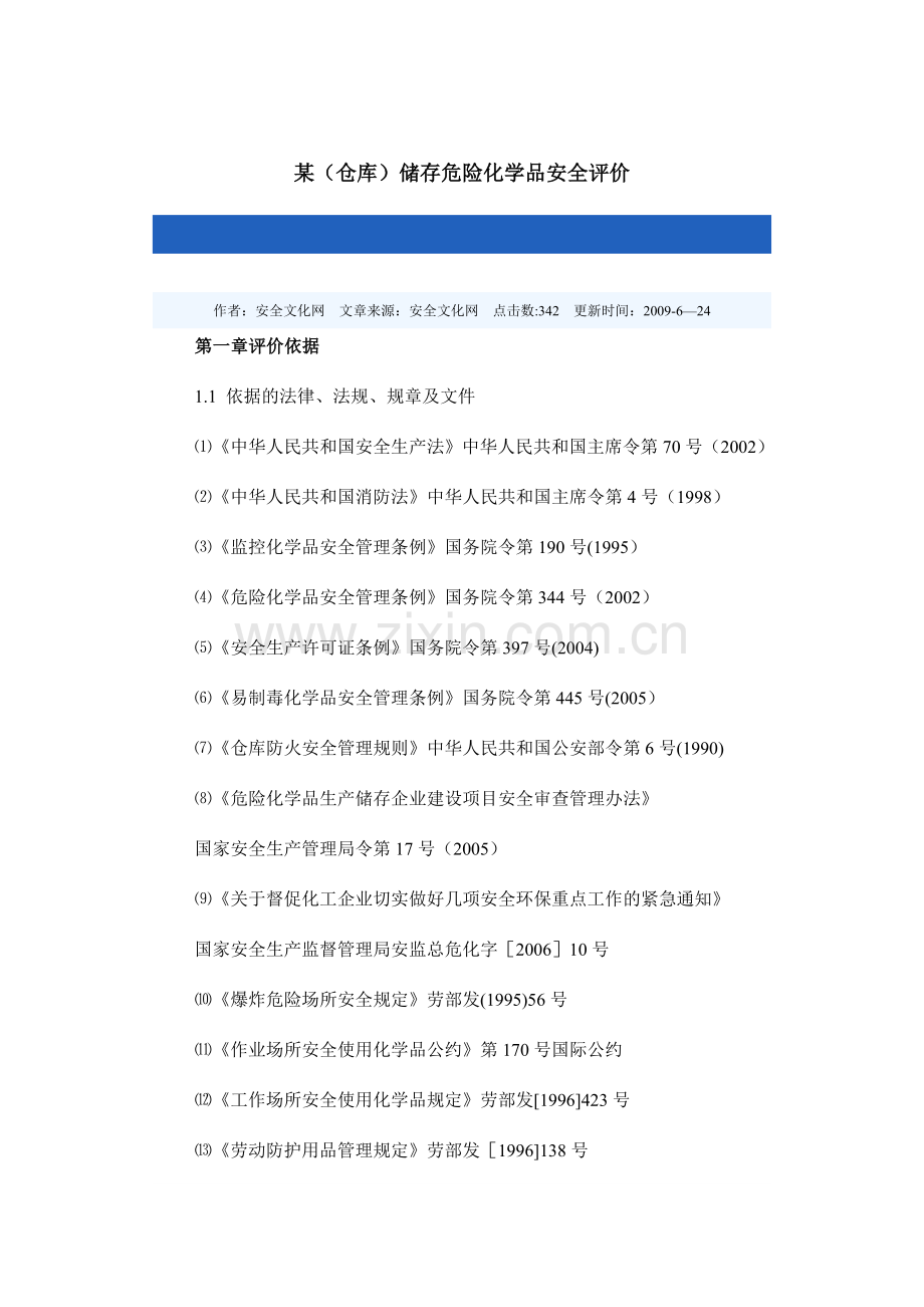 仓储危险化学品安全评价.doc_第1页