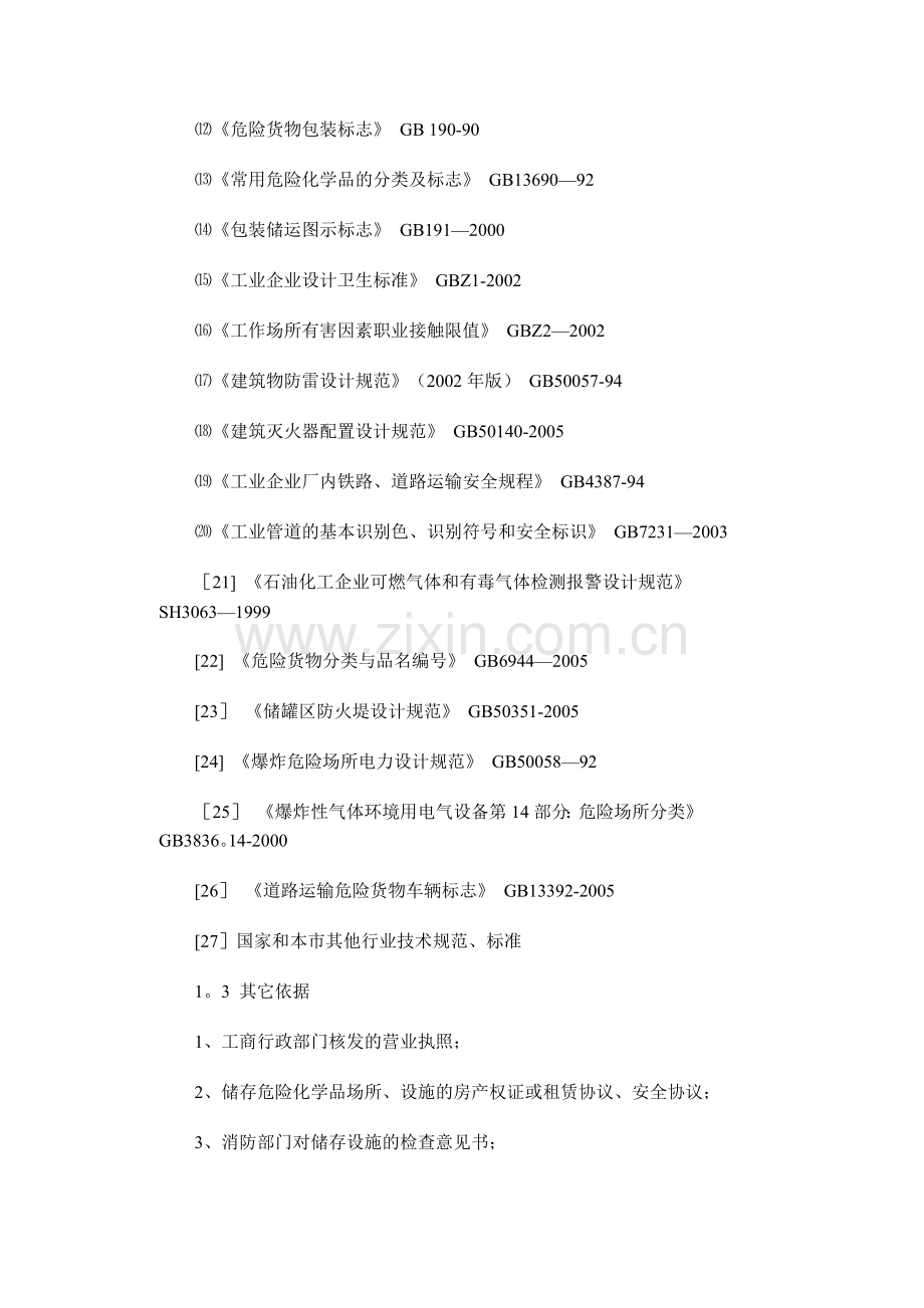 仓储危险化学品安全评价.doc_第3页