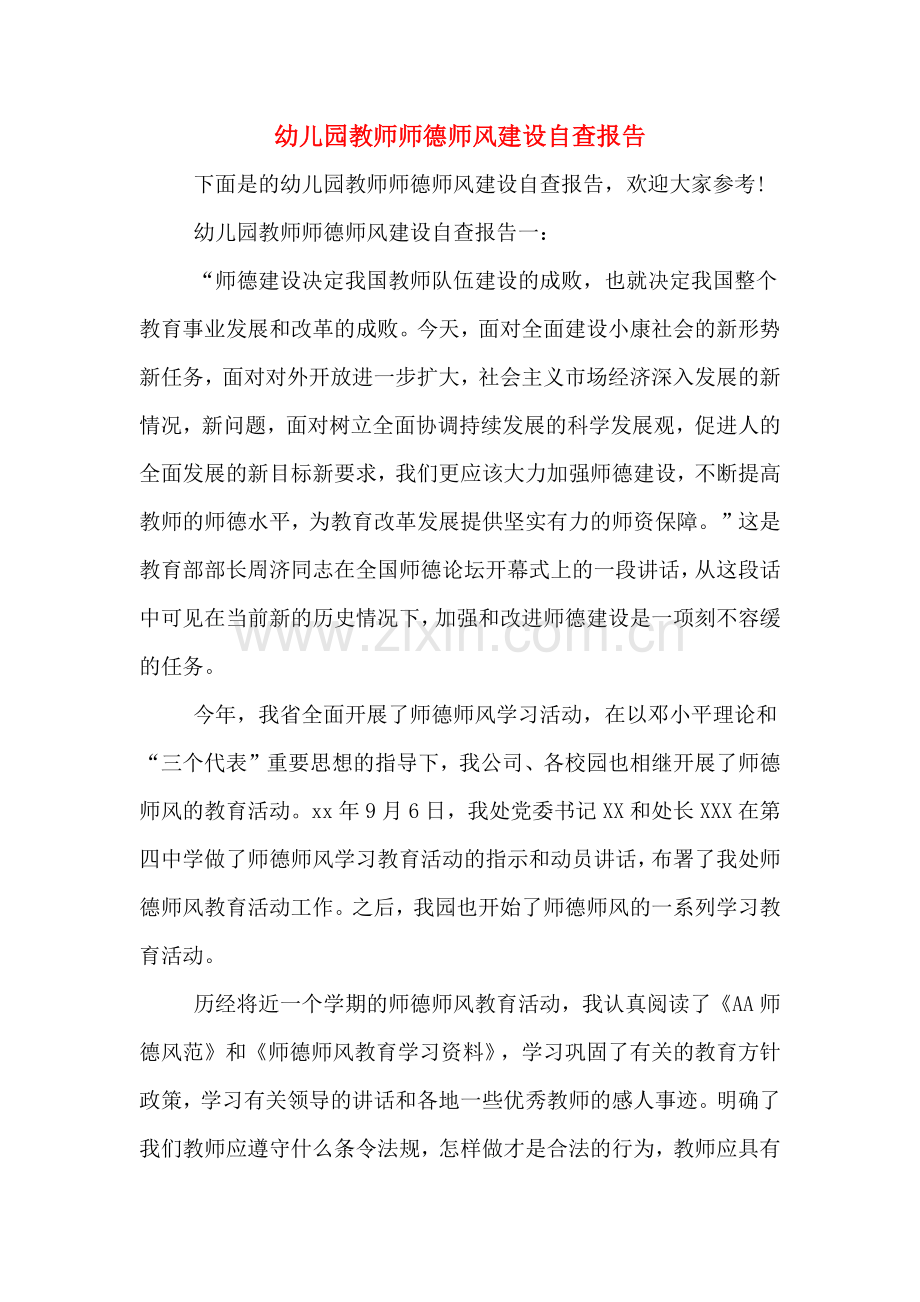 2020年幼儿园教师师德师风建设自查报告.doc_第1页