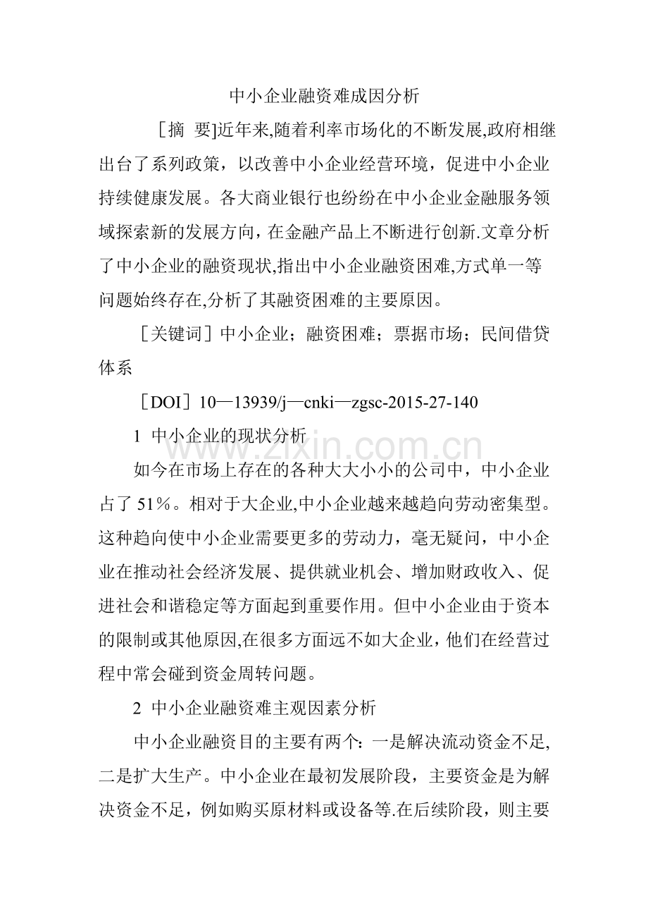 中小企业融资难成因分析.doc_第1页