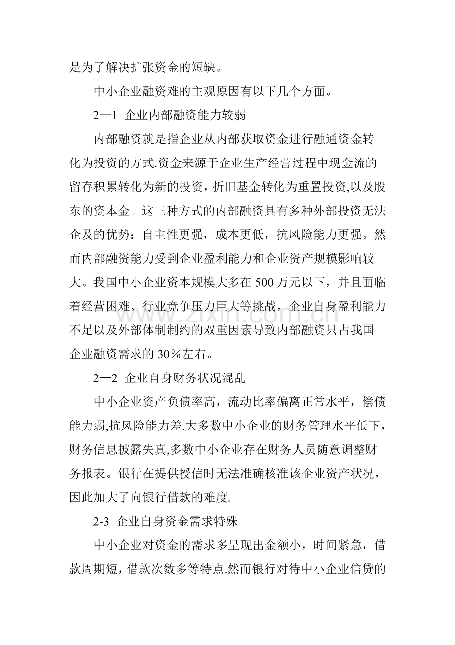 中小企业融资难成因分析.doc_第2页