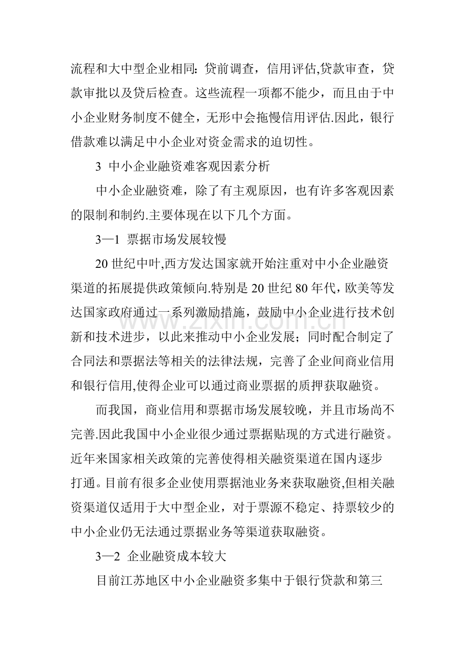 中小企业融资难成因分析.doc_第3页