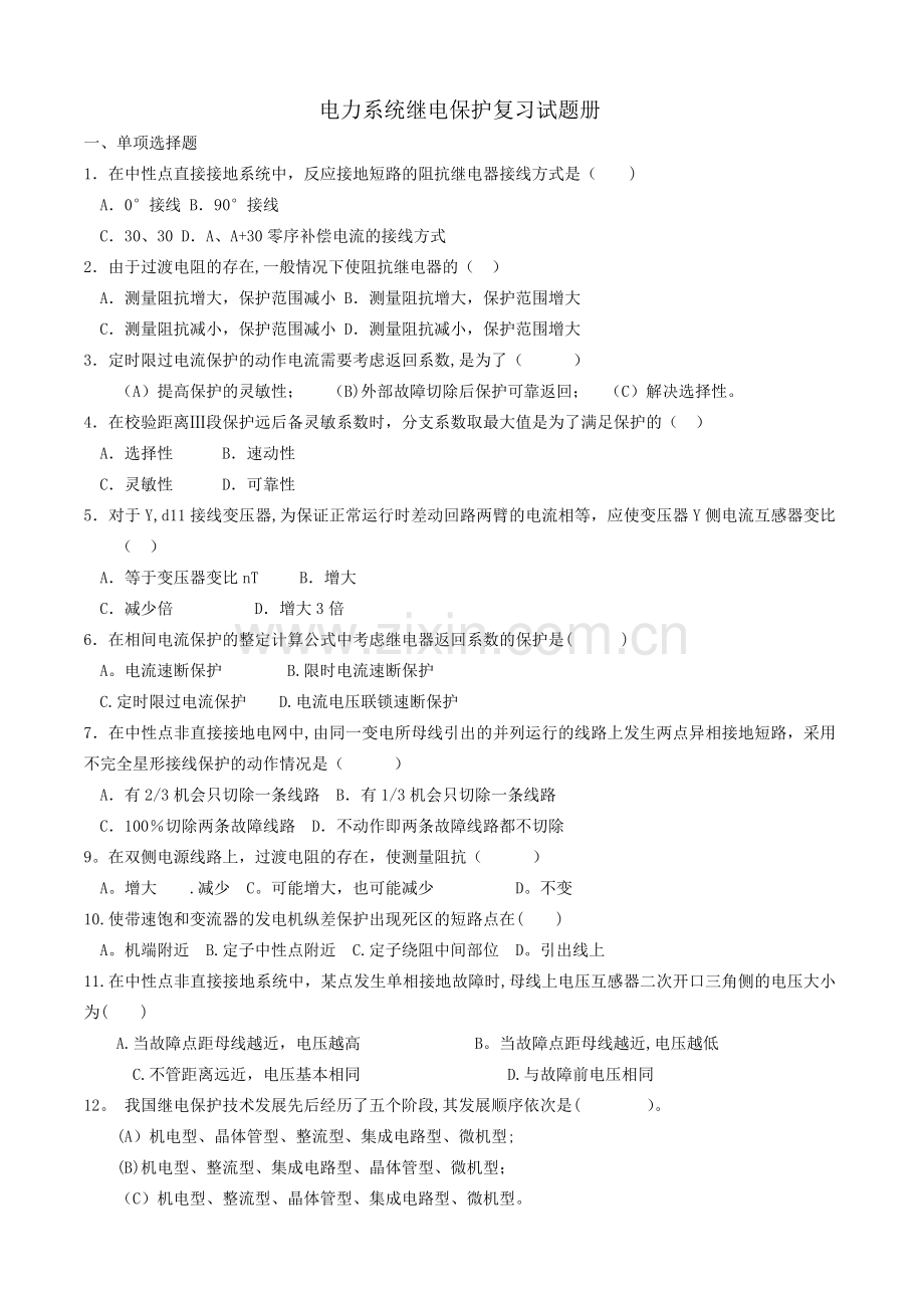 电力系统继电保护复习试题.doc_第1页