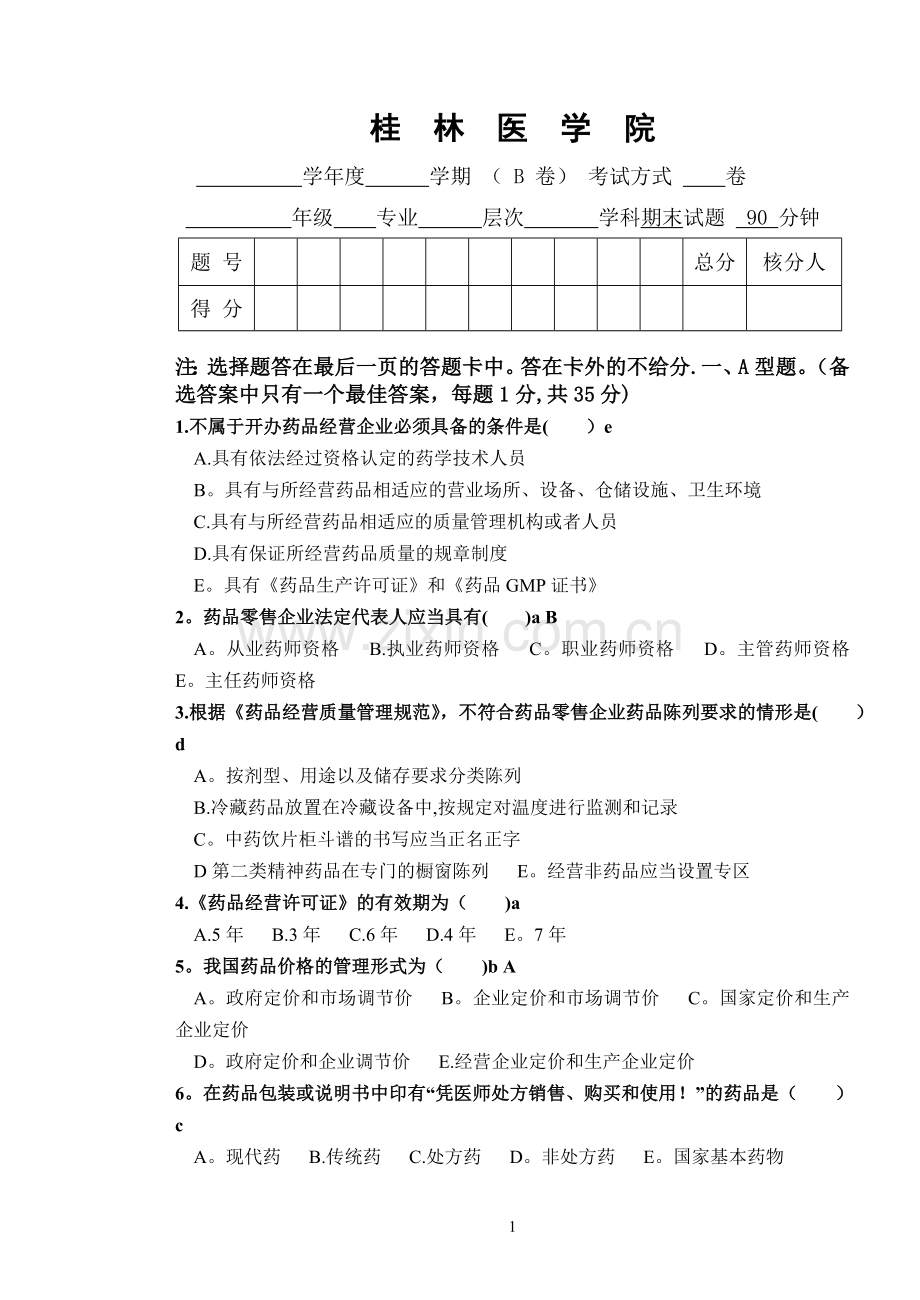 药事管理学-试题+答案.doc_第1页