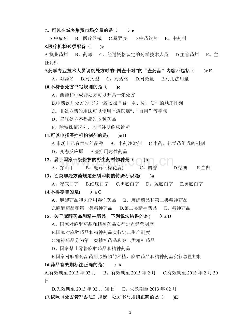 药事管理学-试题+答案.doc_第2页