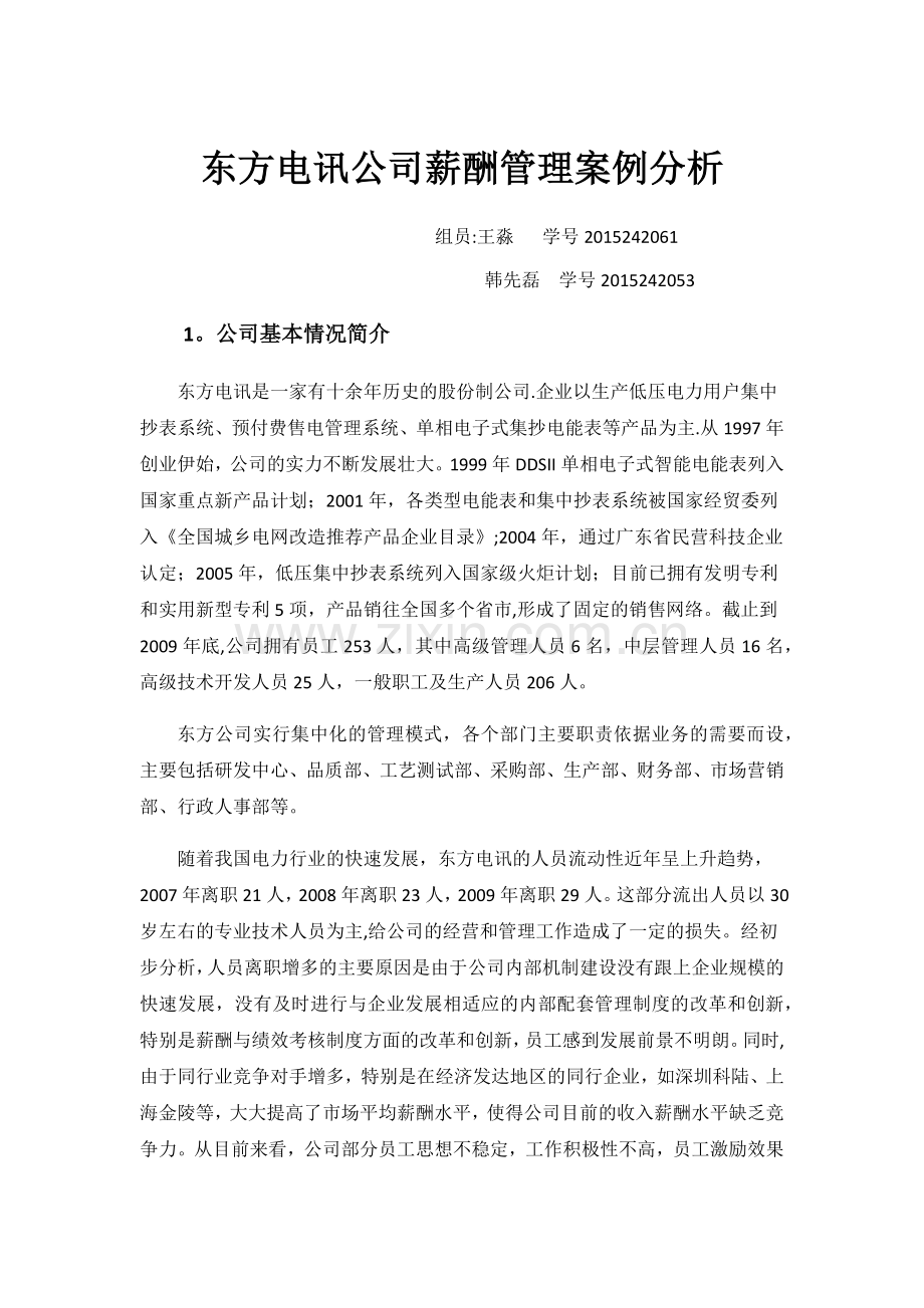 薪酬管理案例分析.docx_第1页