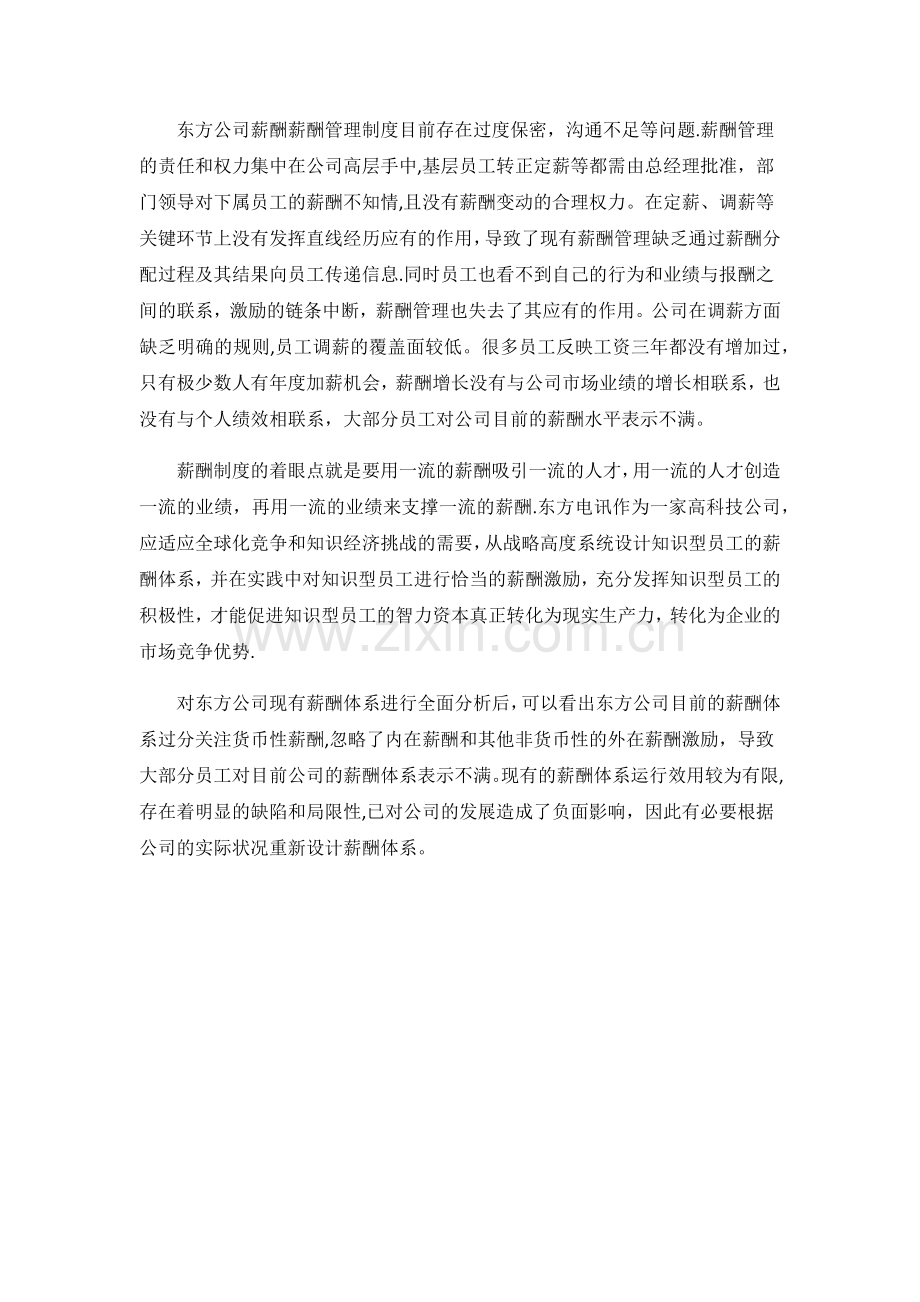 薪酬管理案例分析.docx_第3页