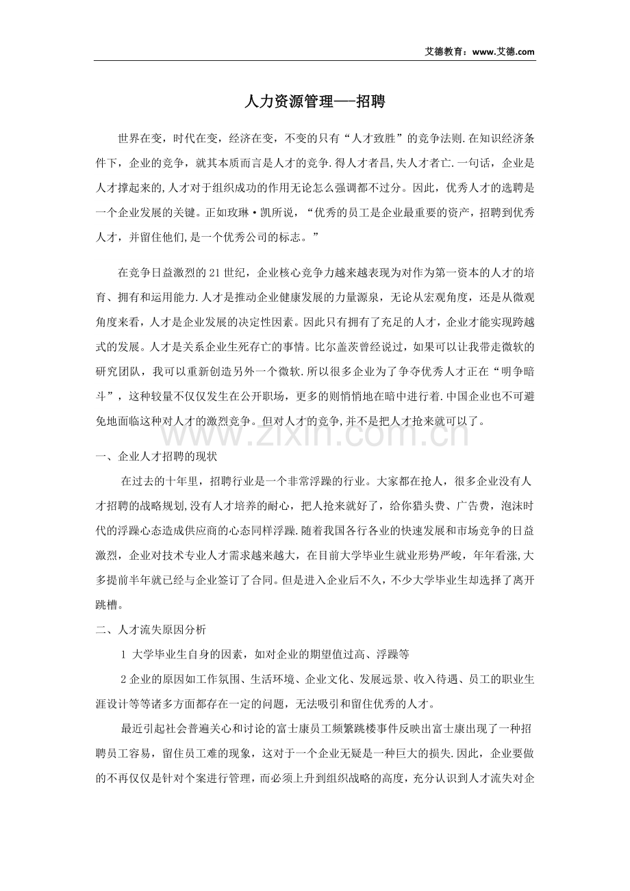 人力资源管理中招聘的重要性.docx_第1页