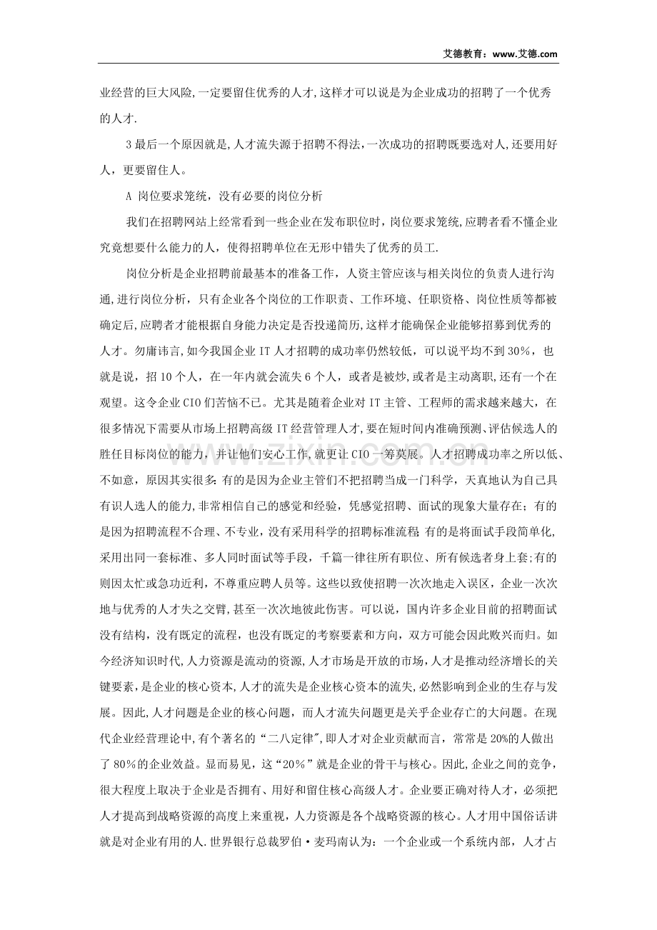 人力资源管理中招聘的重要性.docx_第2页