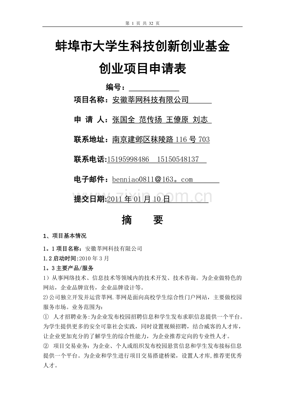 蚌埠市大学生科技创新创业基金创业项目申请表.doc_第1页