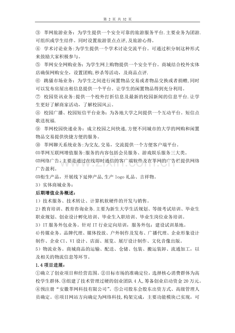 蚌埠市大学生科技创新创业基金创业项目申请表.doc_第2页