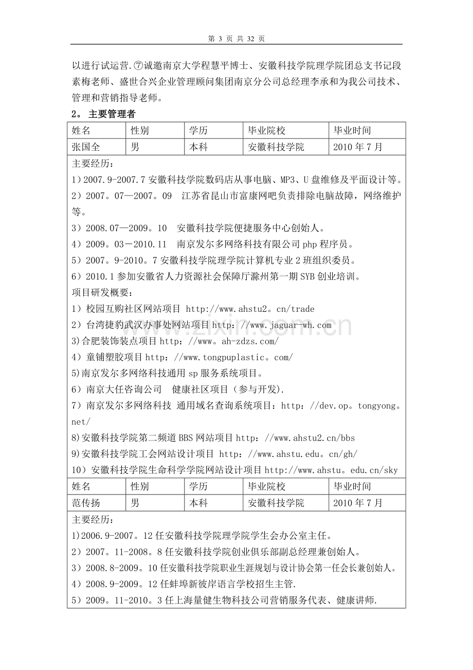 蚌埠市大学生科技创新创业基金创业项目申请表.doc_第3页