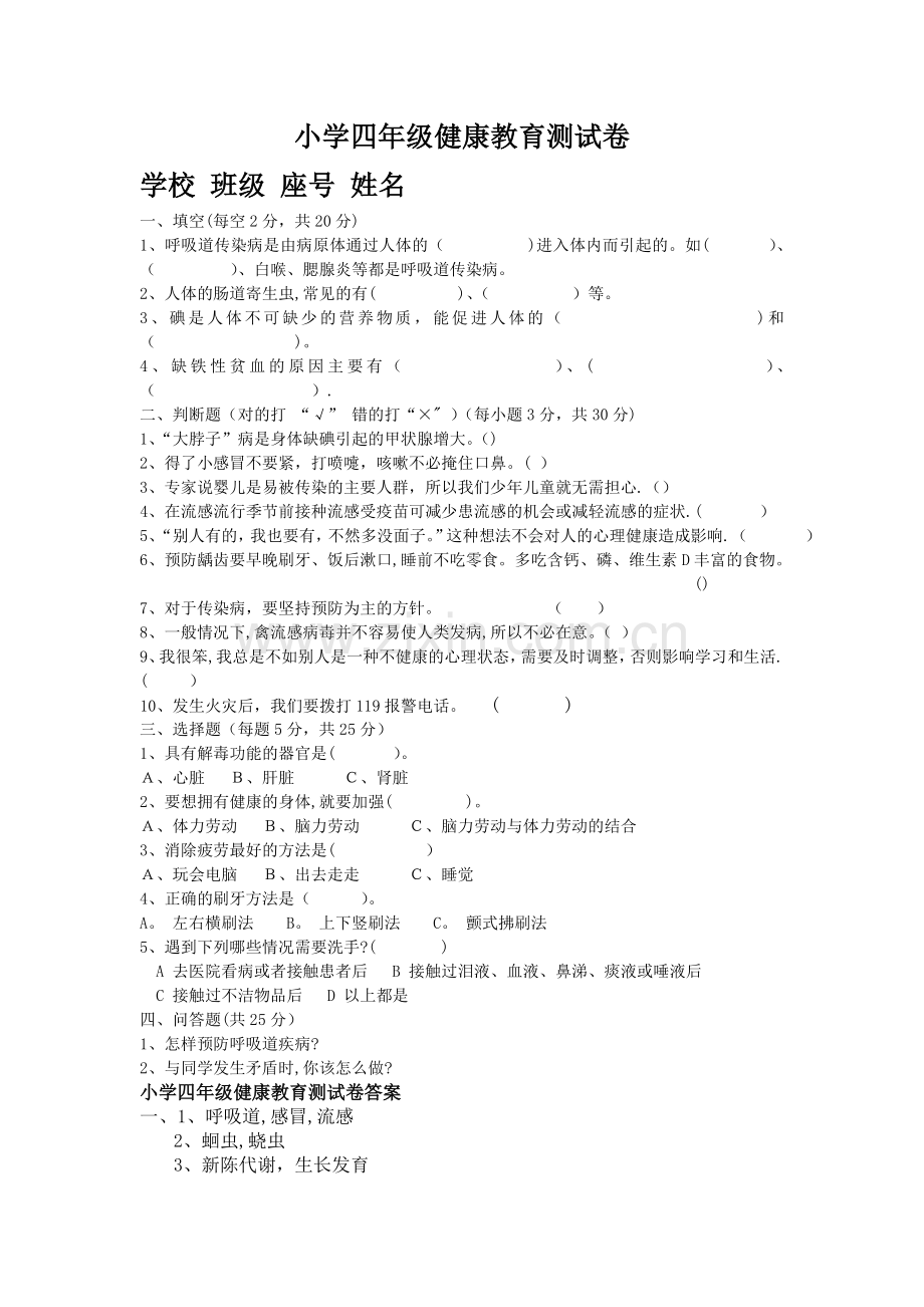 小学四年级健康教育测试卷(附答案).doc_第1页