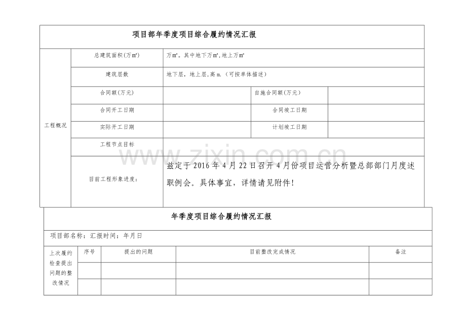 工程综合履约情况汇报模板.doc_第1页