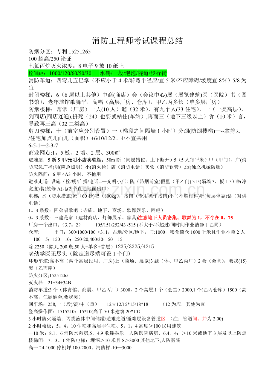 消防工程师口诀汇总.doc_第1页