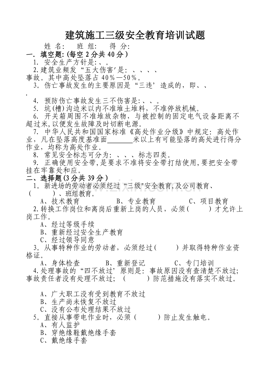 建筑施工三级安全教育培训试题(后附答案).doc_第1页