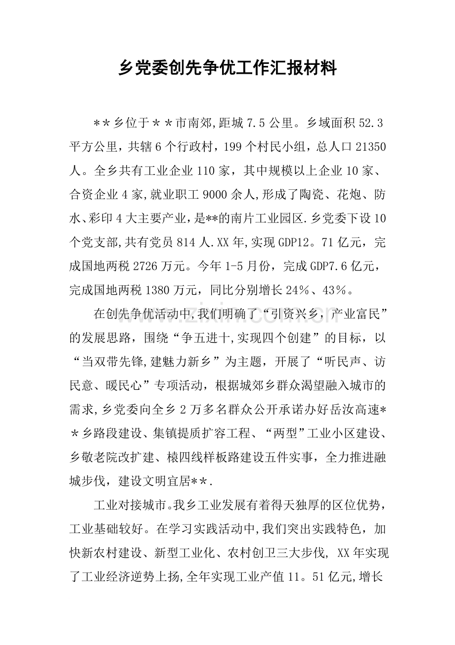 乡党委创先争优工作汇报材料.docx_第1页