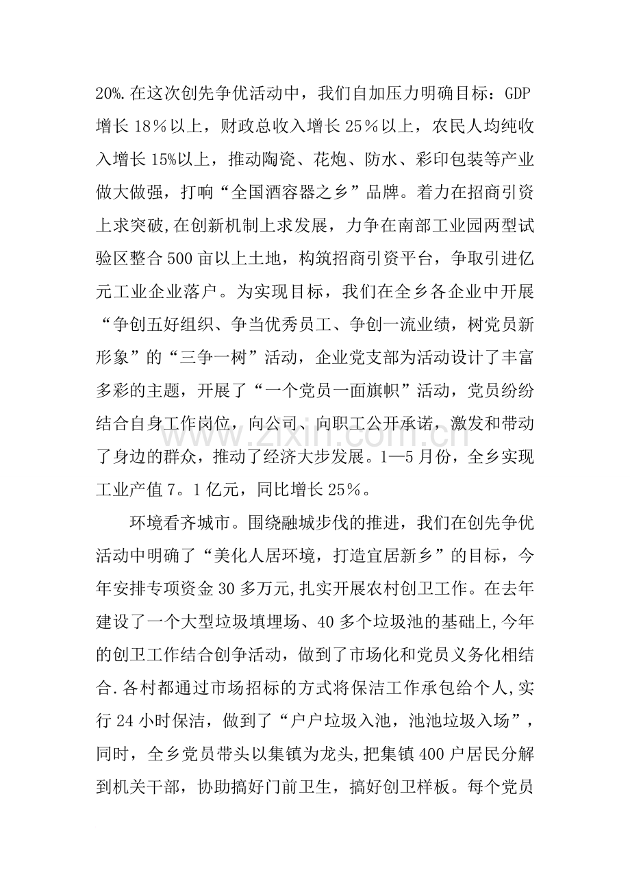 乡党委创先争优工作汇报材料.docx_第2页