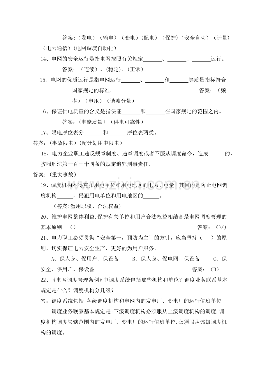 电力系统调度运行技能考试题库.doc_第2页