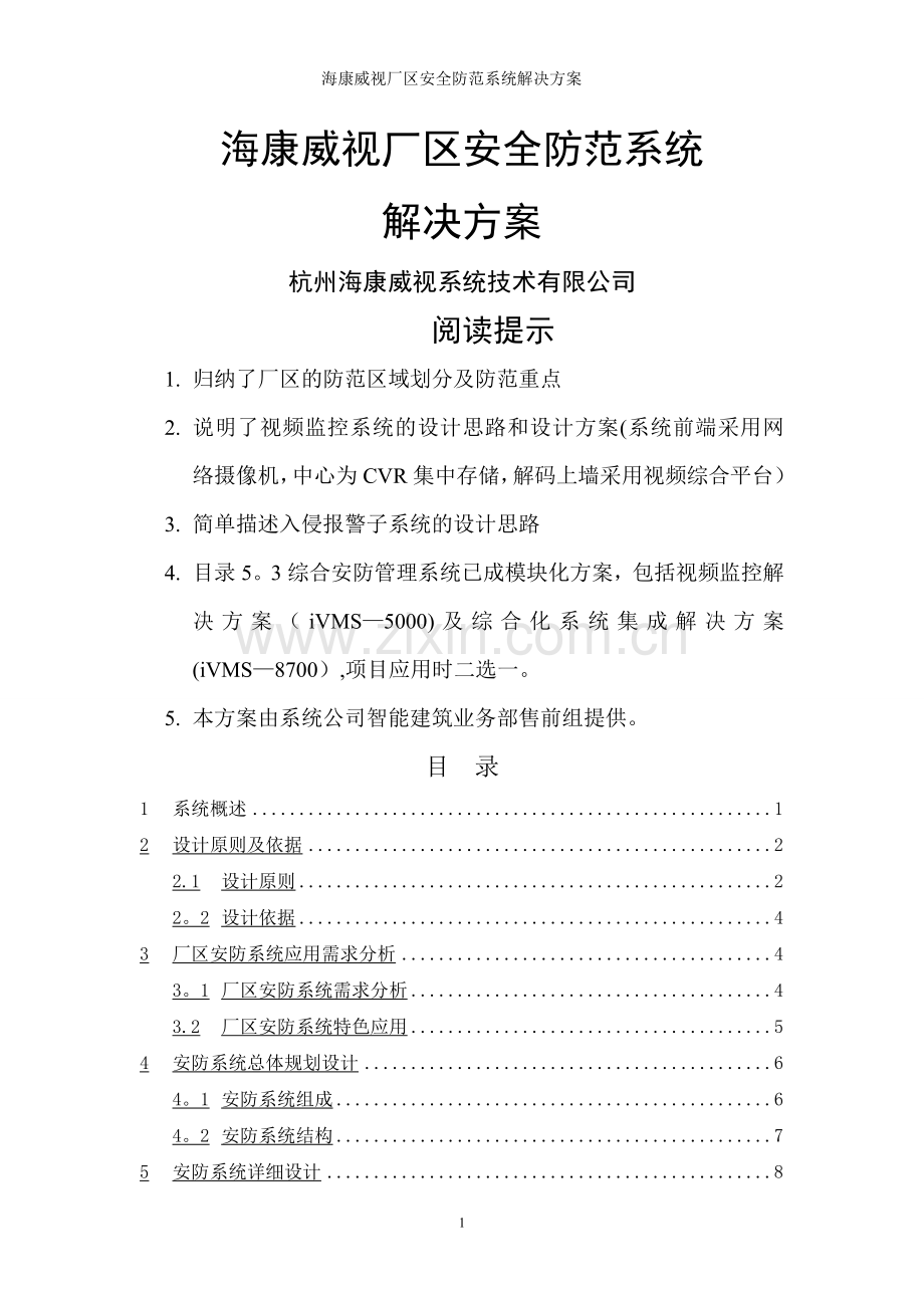 海康威视厂区安全防范系统解决方案(IPC+综合平台+磁盘阵列)V1.0.doc_第1页