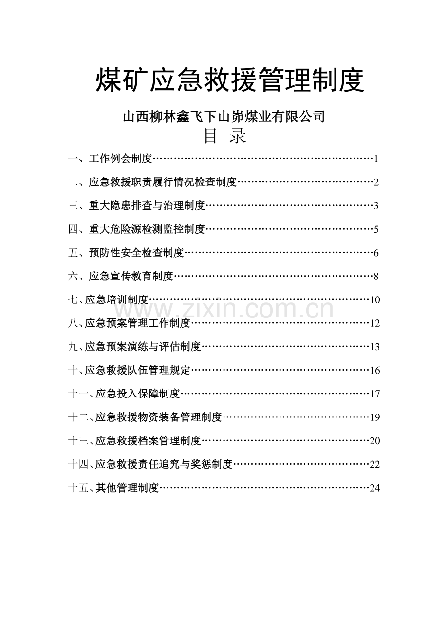 煤矿应急救援管理制度(DOC).doc_第1页