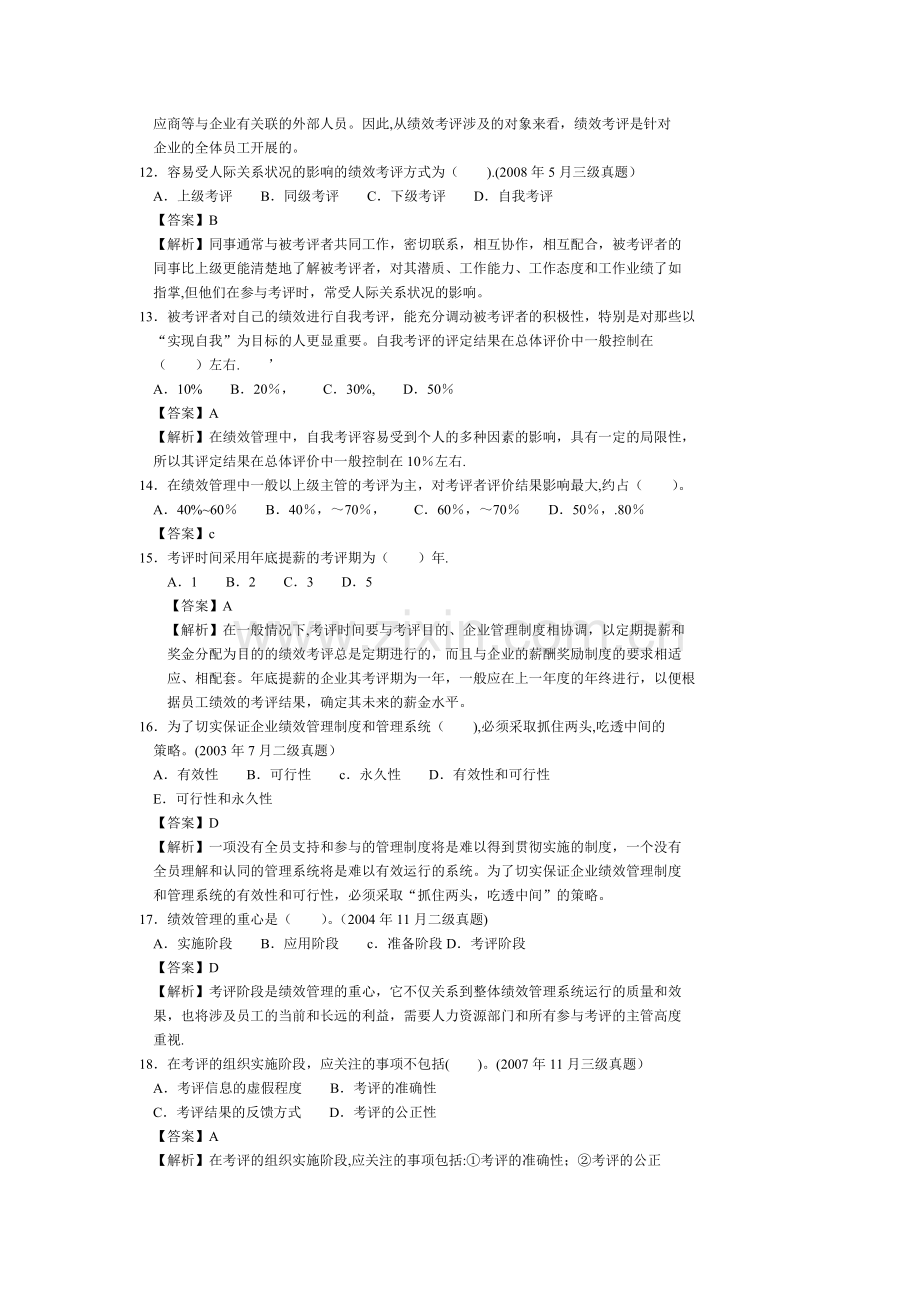 人力资源三级(绩效管理).doc_第3页