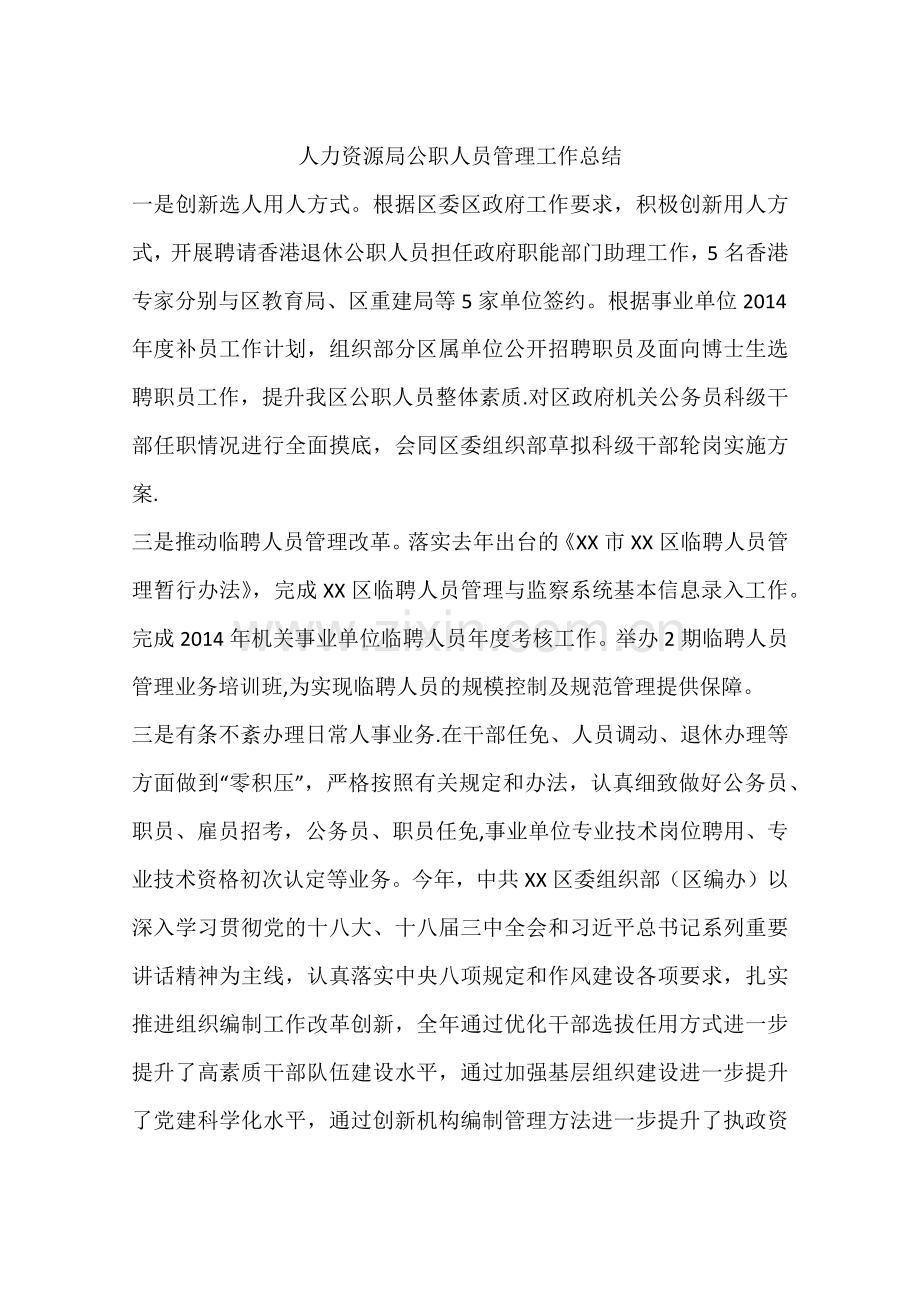 人力资源局公职人员管理工作总结.docx_第1页