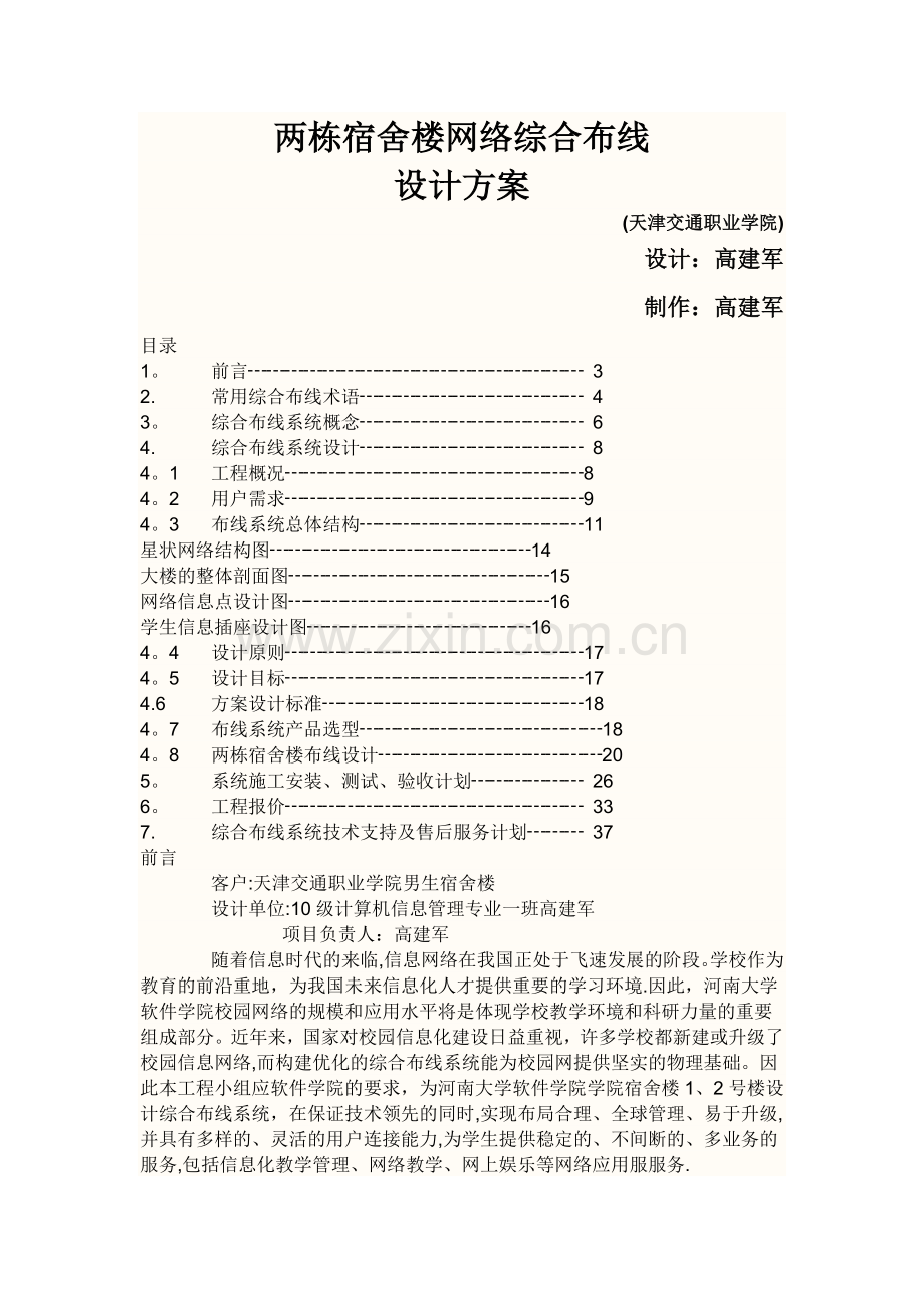 两栋宿舍楼网络综合布线.doc_第1页