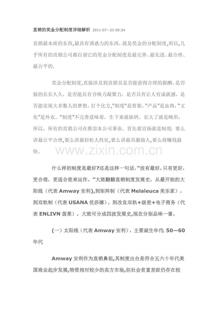 直销的奖金分配制度详细解析.docx_第1页