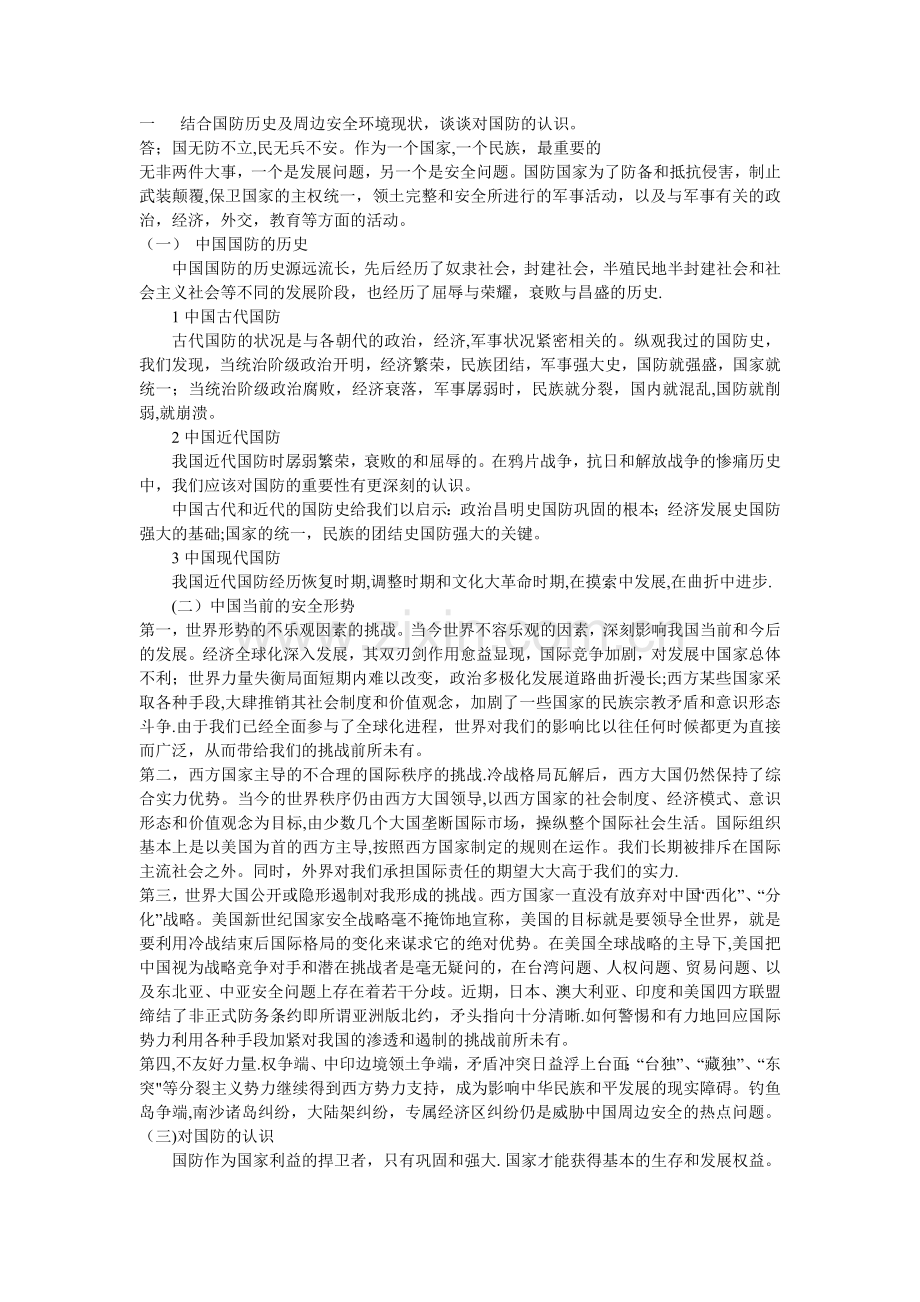 结合国防历史及周边安全环境现状-谈谈对国防的认识.doc_第1页