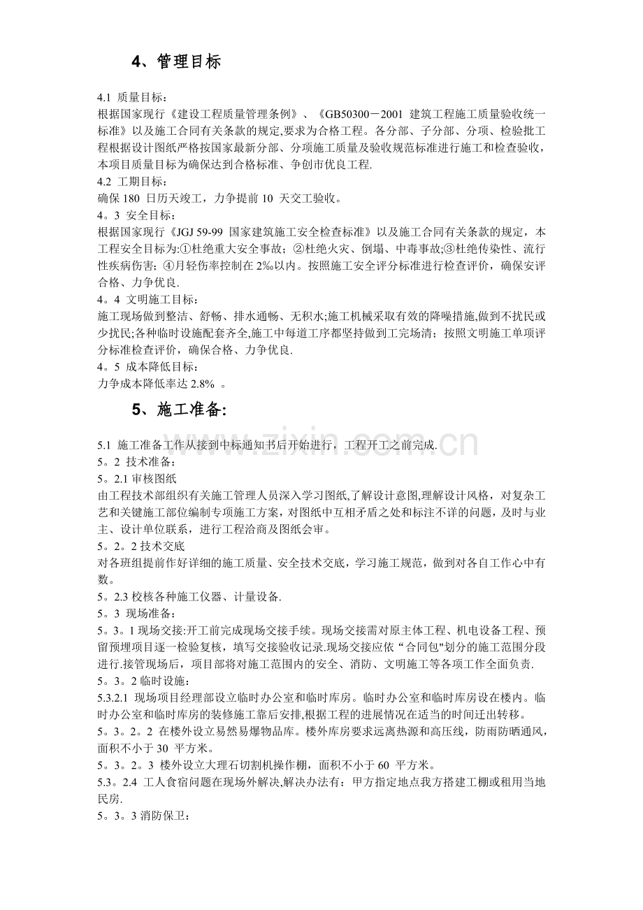 某办公楼改造装饰工程施工组织设计方案.doc_第3页