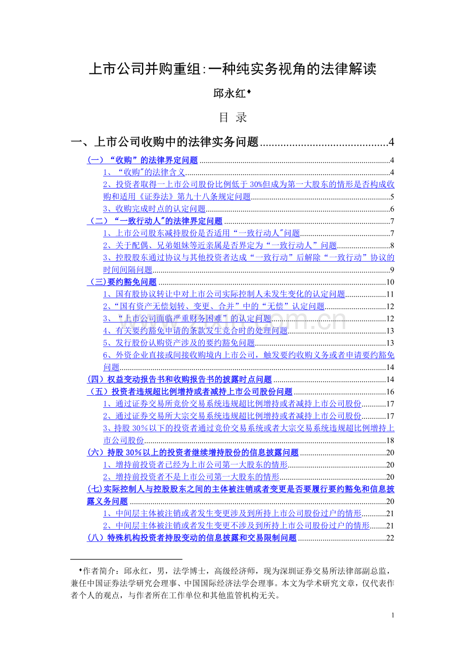 上市公司并购重组：一种纯实务视角的法律解读.doc_第1页