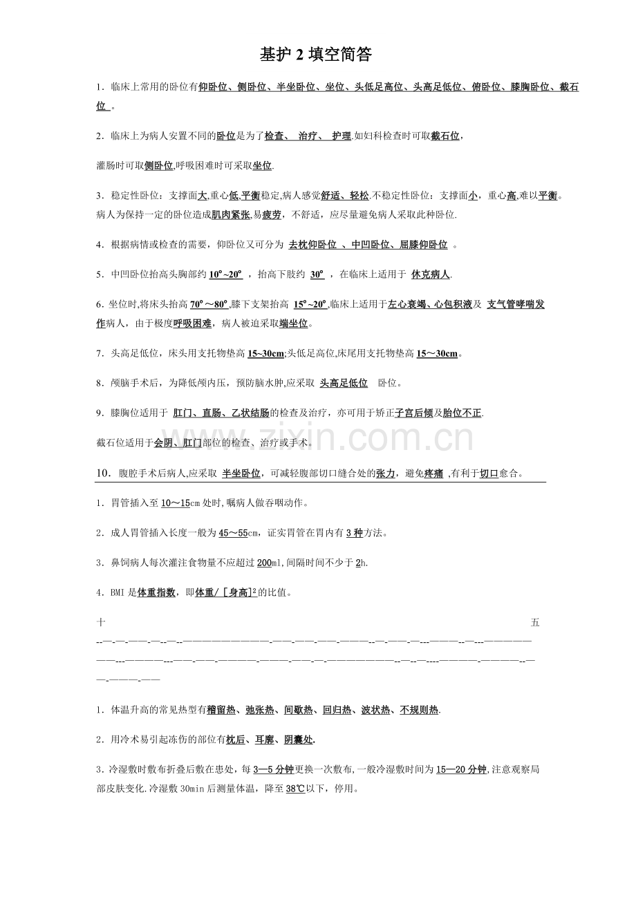 护理学基础复习总结.doc_第1页