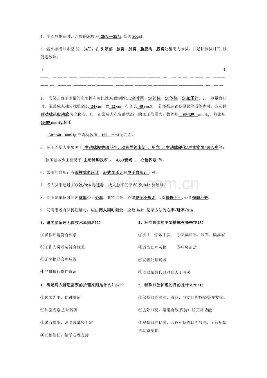 护理学基础复习总结.doc_第2页