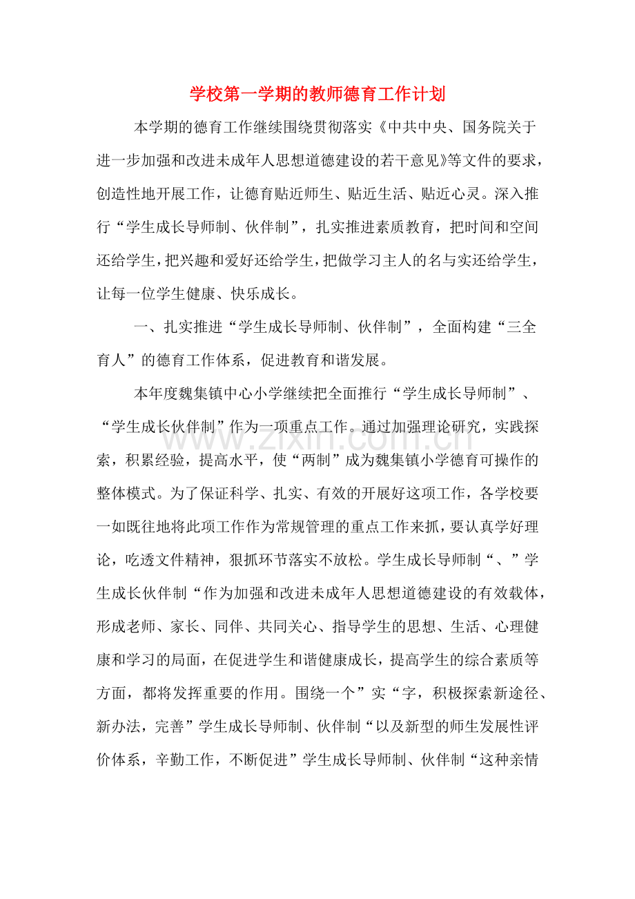 2020年学校第一学期的教师德育工作计划.doc_第1页