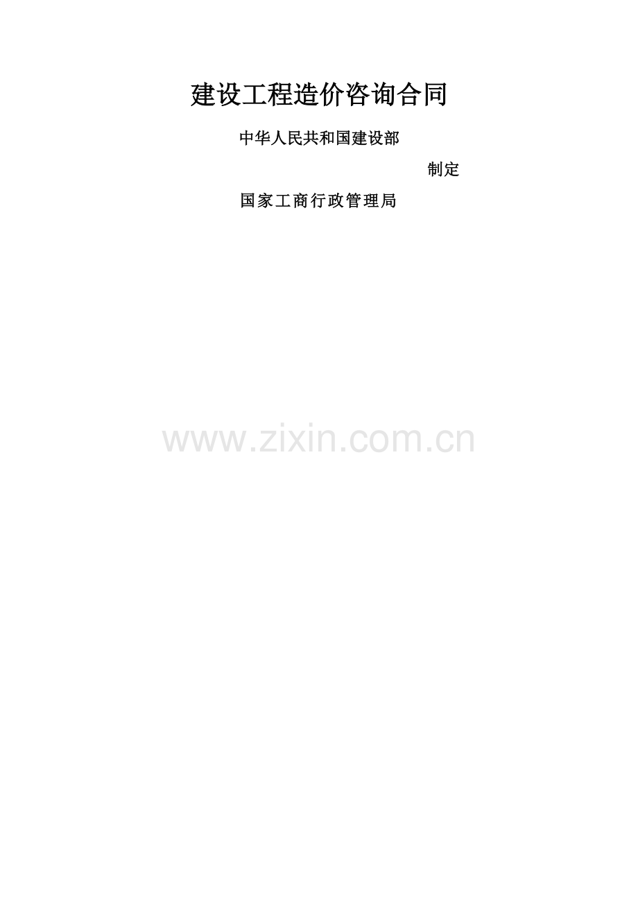 建设工程造价咨询合同(湖南省2013标准合同).doc_第1页