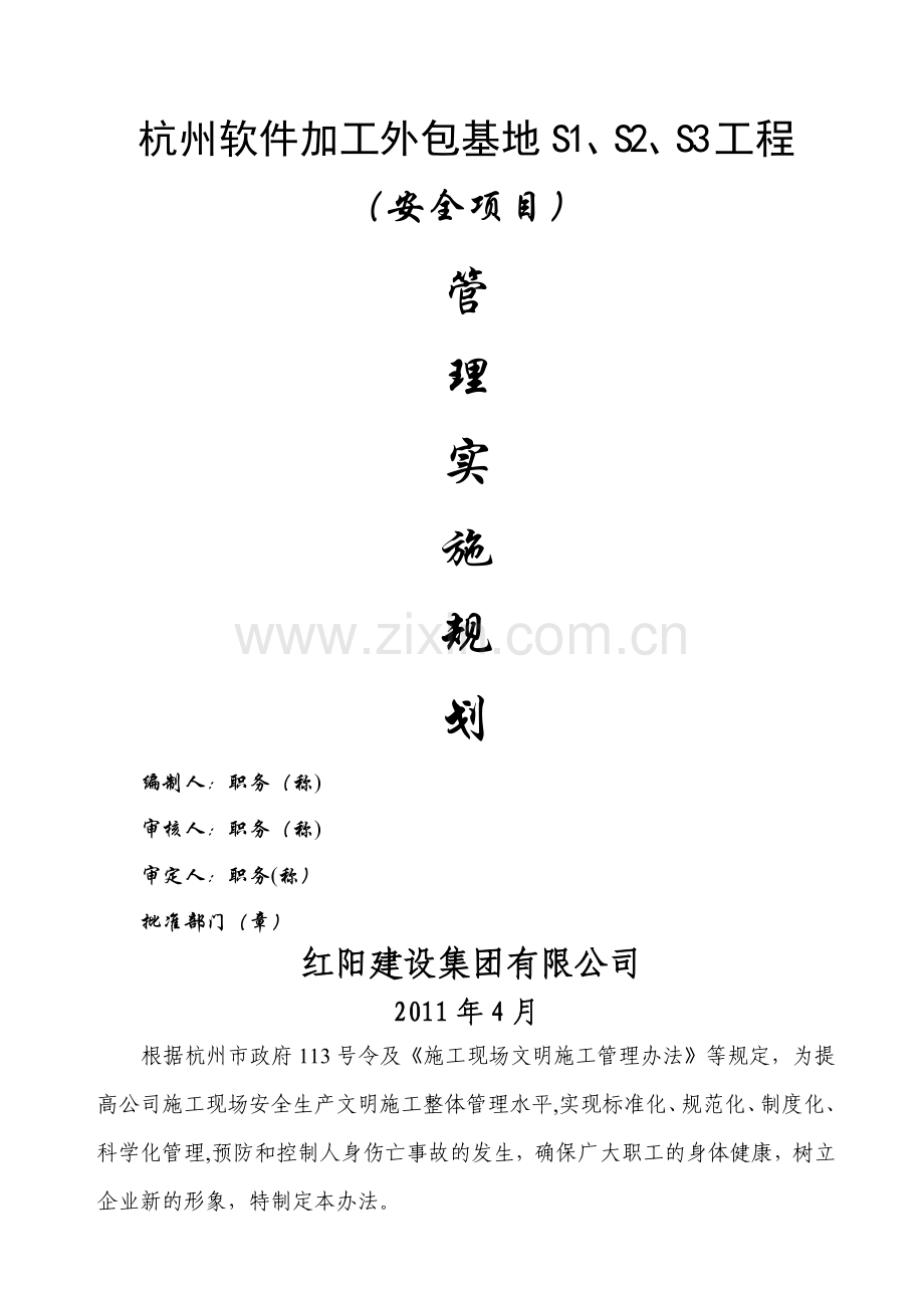 安全项目管理实施规划.doc_第1页