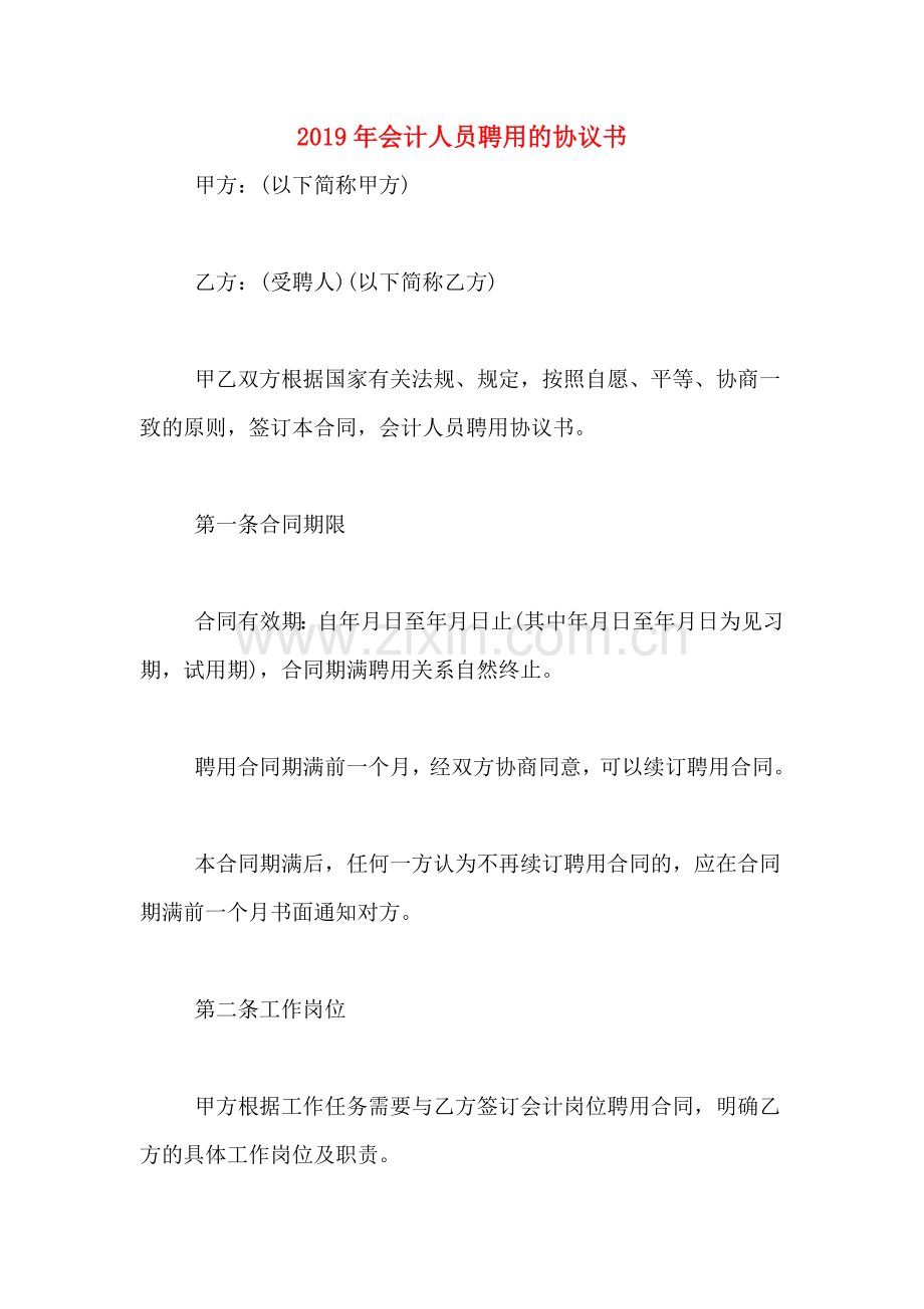 2019年会计人员聘用的协议书.doc_第1页