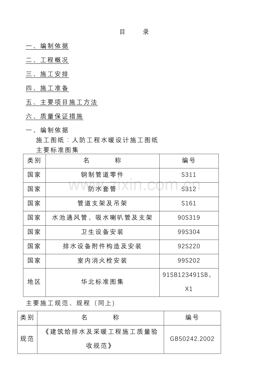 人防工程水暖施工方案secret.doc_第2页