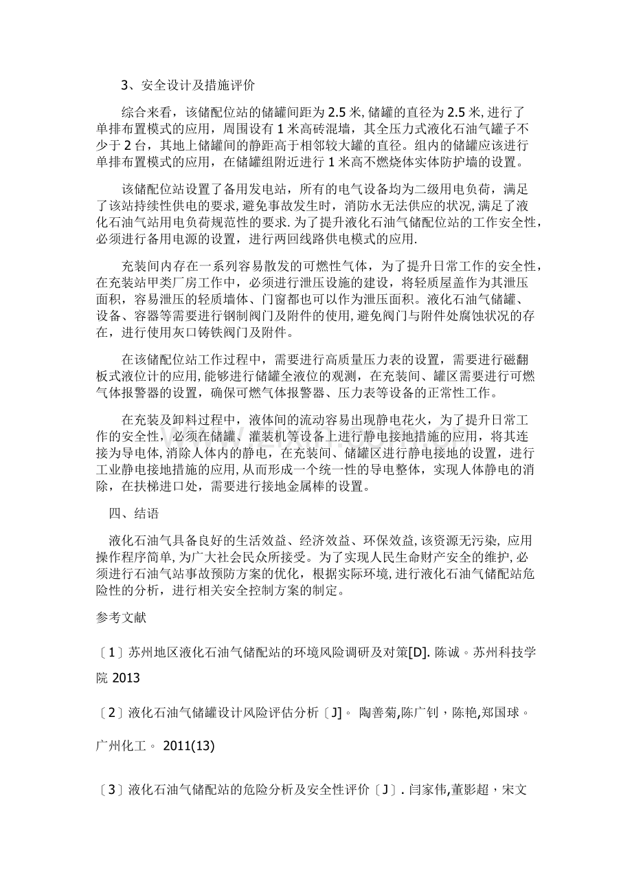 液化石油气储配位站危险源辨识分析与安全性评价.doc_第3页